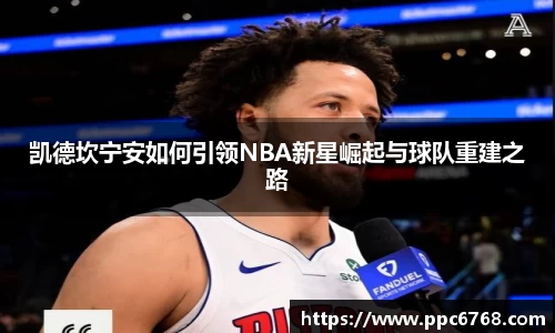 凯德坎宁安如何引领NBA新星崛起与球队重建之路