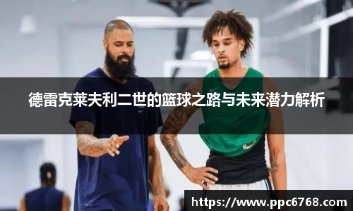 德雷克莱夫利二世的篮球之路与未来潜力解析