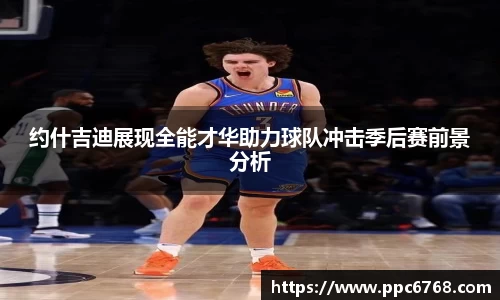 约什吉迪展现全能才华助力球队冲击季后赛前景分析