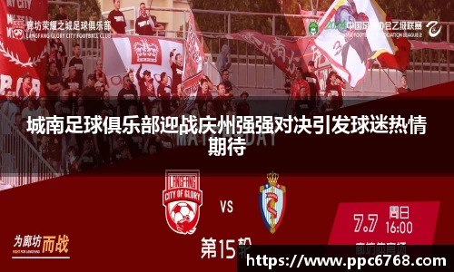 城南足球俱乐部迎战庆州强强对决引发球迷热情期待