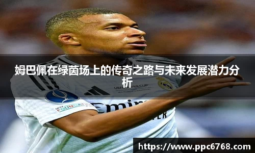 姆巴佩在绿茵场上的传奇之路与未来发展潜力分析