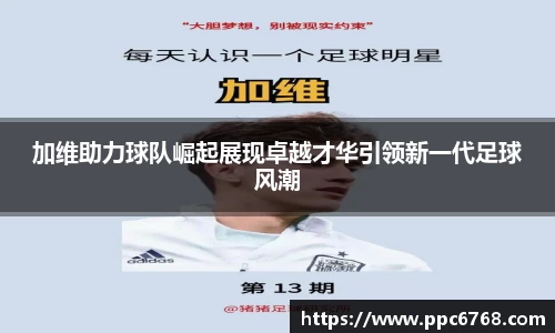 加维助力球队崛起展现卓越才华引领新一代足球风潮