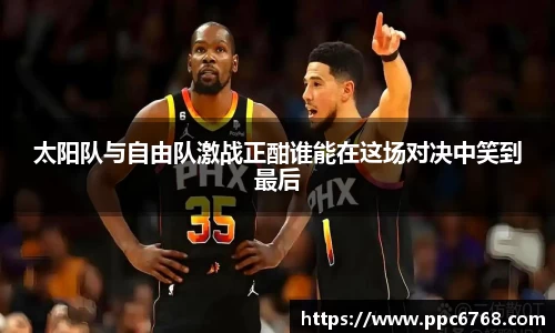 太阳队与自由队激战正酣谁能在这场对决中笑到最后
