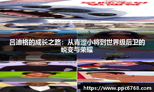吕迪格的成长之路：从青涩小将到世界级后卫的蜕变与荣耀