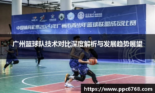广州篮球队技术对比深度解析与发展趋势展望