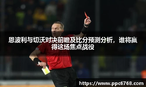 恩波利与切沃对决前瞻及比分预测分析，谁将赢得这场焦点战役